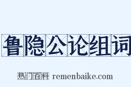 鲁隐公论组词是什么意思的图片